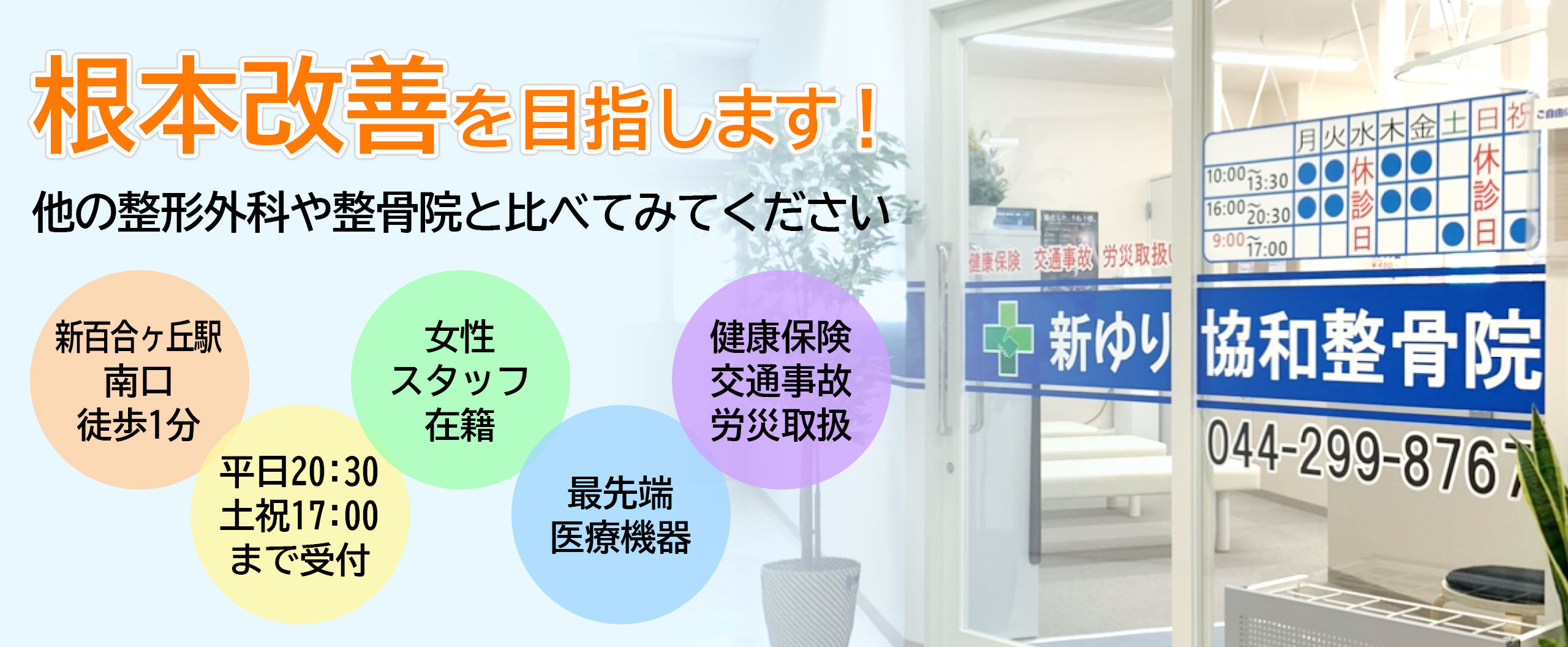 新百合ヶ丘駅南口徒歩1分、新ゆり協和整骨院・整体院